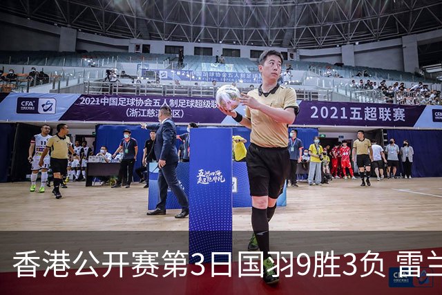香港公开赛第3日国羽9胜3负 雷兰曦韩悦挺进8强