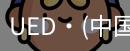 ued官网